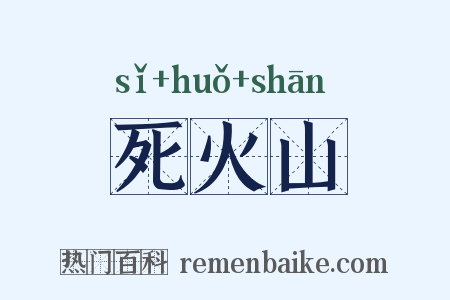 死火山是什么意思的图片